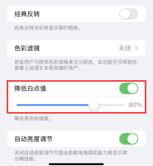 同安苹果电池维修分享iPhone省电巧妙设置降低白点值