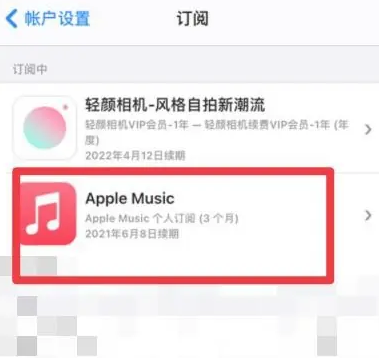 同安apple维修店分享Apple Music怎么取消自动收费