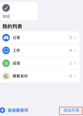 同安苹果14维修店分享iPhone14如何设置主屏幕显示多个不同类型提醒事项 