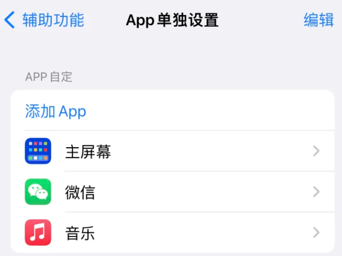 同安苹果14服务点分享iPhone14如何单独设置App 