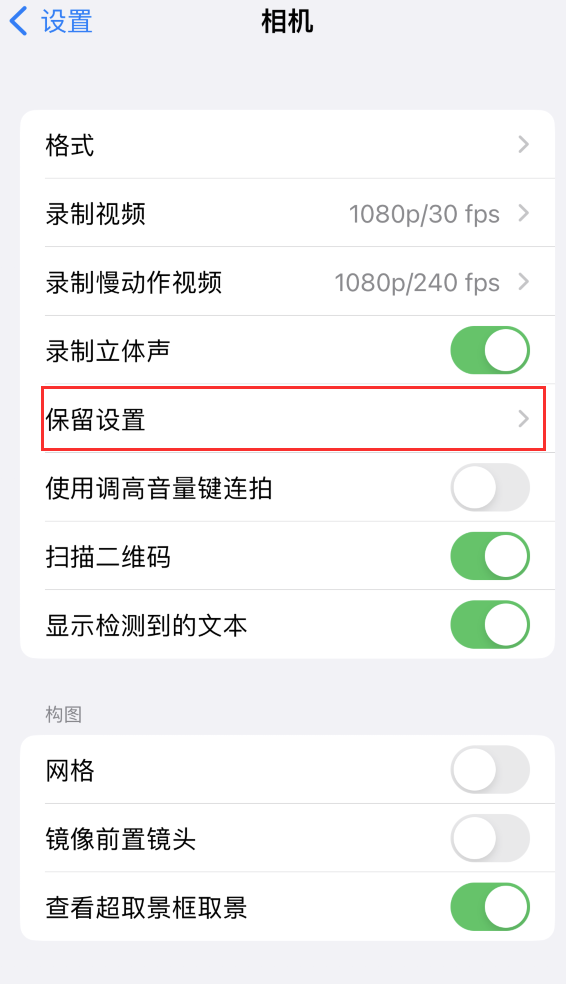 同安苹果14维修分享如何在iPhone 14 机型中保留拍照设置 