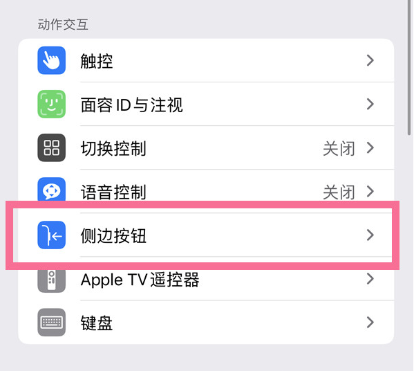 同安苹果14维修店分享iPhone14 Plus侧键双击下载功能关闭方法 