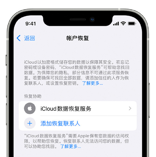 同安苹果手机维修分享在 iPhone 上设置帐户恢复联系人的方法 