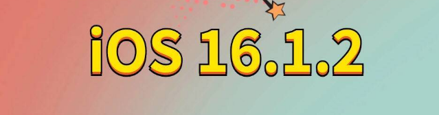 同安苹果手机维修分享iOS 16.1.2正式版更新内容及升级方法 