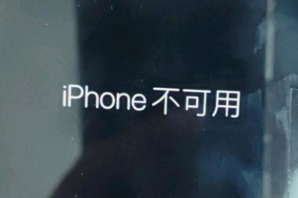 同安苹果服务网点分享锁屏界面显示“iPhone 不可用”如何解决 