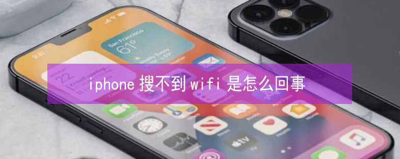 同安苹果13维修分享iPhone13搜索不到wifi怎么办 